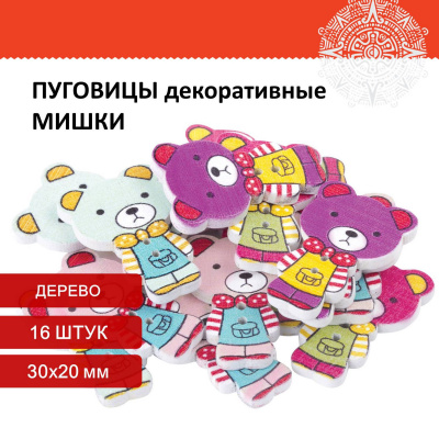 Пуговицы декоративные "Мишки", дерево, 30х20 мм, 16 шт., ассорти, ОСТРОВ СОКРОВИЩ, 661417 Пуговицы декоративные "Мишки", дерево, 30х20 мм, 16 шт., ассорти, ОСТРОВ СОКРОВИЩ, 661417