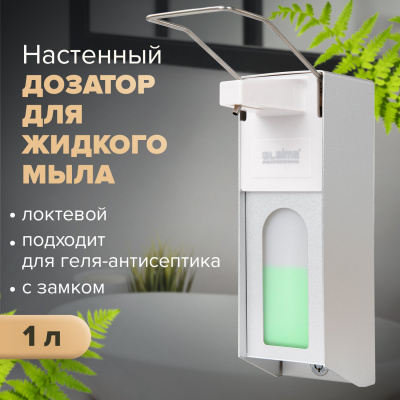 Дозатор локтевой для жидкого мыла и геля-антисептика, с замком и еврофлаконом 1 л, LAIMA, металлический, 607327, X-CL267 Дозатор локтевой для жидкого мыла и геля-антисептика, с замком и еврофлаконом 1 л, LAIMA, металлический, 607327, X-CL267