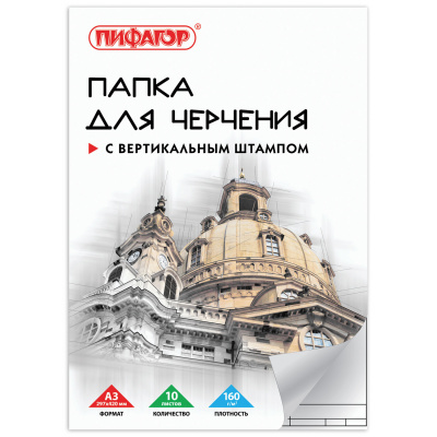 Папка для черчения БОЛЬШАЯ А3, 297х420 мм, 10 л., 160 г/м2, рамка с вертикальным штампом, ПИФАГОР, 129229 Папка для черчения БОЛЬШАЯ А3, 297х420 мм, 10 л., 160 г/м2, рамка с вертикальным штампом, ПИФАГОР, 129229