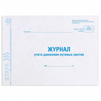 Журнал учета путевых листов форма № 8, 48 л., картон, блок офсет, А4 292х200 мм, STAFF, 130082 Журнал учета путевых листов форма № 8, 48 л., картон, блок офсет, А4 292х200 мм, STAFF, 130082
