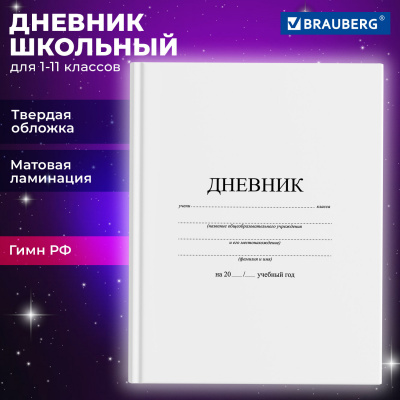 Дневник 1-11 класс 40 л., твердый, BRAUBERG, матовая ламинация, БЕЛЫЙ, 105540 Дневник 1-11 класс 40 л., твердый, BRAUBERG, матовая ламинация, БЕЛЫЙ, 105540