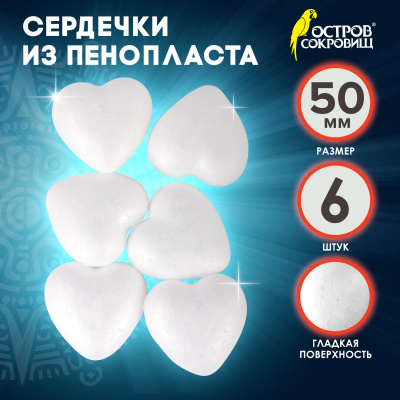 Пенопластовые заготовки для творчества "Сердечки", 6 шт., 50 мм, ОСТРОВ СОКРОВИЩ, 661359 Пенопластовые заготовки для творчества "Сердечки", 6 шт., 50 мм, ОСТРОВ СОКРОВИЩ, 661359
