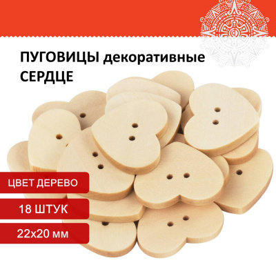 Пуговицы декоративные "Сердце", дерево, 22х20 мм, 18 шт., ОСТРОВ СОКРОВИЩ, 661411 Пуговицы декоративные "Сердце", дерево, 22х20 мм, 18 шт., ОСТРОВ СОКРОВИЩ, 661411