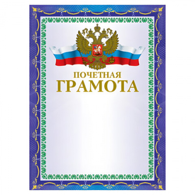Грамота "Почетная" А4, мелованный картон, конгрев, тиснение фольгой, синяя, BRAUBERG, 123057 Грамота "Почетная" А4, мелованный картон, конгрев, тиснение фольгой, синяя, BRAUBERG, 123057