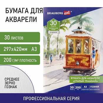 Папка для акварели БОЛЬШАЯ А3, 30 л., "СТАРЫЙ ТРАМВАЙ", зерно, 200 г/м2, ГОЗНАК, BRAUBERG ART CLASSIC, 112324