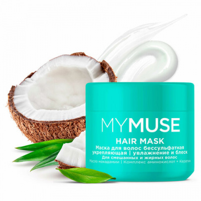 Маска бессульфатная 300 мл, MYMUSE укрепляющая для смешанных и жирных волос, 145025 Маска бессульфатная 300 мл, MYMUSE укрепляющая для смешанных и жирных волос, 145025