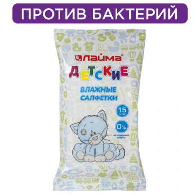 Салфетки влажные детские 15 шт., универсальные очищающие, LAIMA Kids, 128074 Салфетки влажные детские 15 шт., универсальные очищающие, LAIMA Kids, 128074