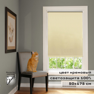 Штора рулонная светонепроницаемая (Блэкаут) BRABIX 50х175 см, кремовый/серебро, 606005 Штора рулонная светонепроницаемая (Блэкаут) BRABIX 50х175 см, кремовый/серебро, 606005