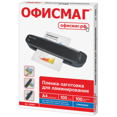 Пленки-заготовки для ламинирования А4, КОМПЛЕКТ 100 шт., 100 мкм, ОФИСМАГ, 530802 Пленки-заготовки для ламинирования А4, КОМПЛЕКТ 100 шт., 100 мкм, ОФИСМАГ, 530802