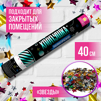Хлопушка пневматическая 40 см, наполнитель в виде звезд, фольга, ассорти, ЗОЛОТАЯ СКАЗКА, 591480