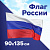 Флаг России 90х135 см, без герба, BRAUBERG/STAFF, 550177
