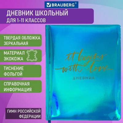 Дневник 1-11 класс 48 л., кожзам (твердая с поролоном), фольга, BRAUBERG HOLIDAY, "С ЛЮБОВЬЮ", 105987 Дневник 1-11 класс 48 л., кожзам (твердая с поролоном), фольга, BRAUBERG HOLIDAY, "С ЛЮБОВЬЮ", 105987